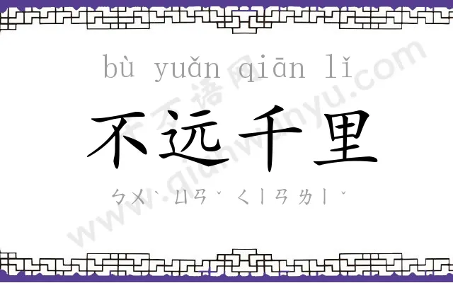 不远千里