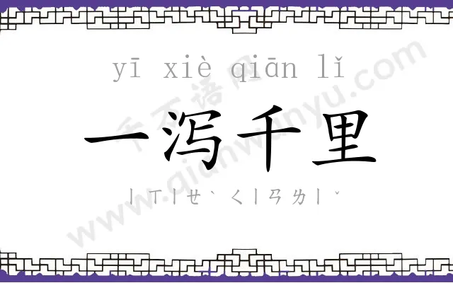 一泻千里