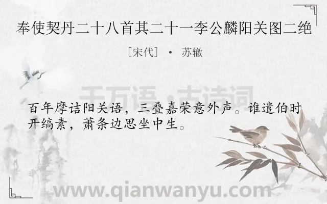 《奉使契丹二十八首其二十一李公麟阳关图二绝》作者是宋代的苏辙.诗词全文约共32字.