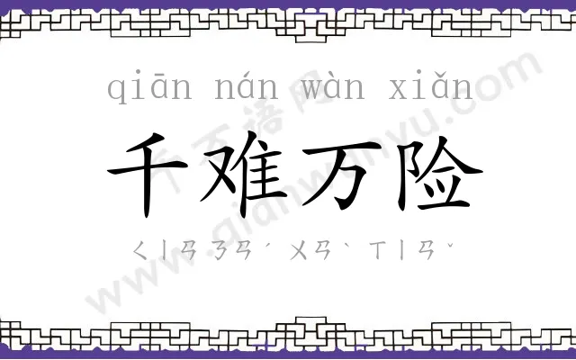 千难万险
