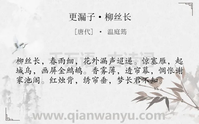 《更漏子·柳丝长》作者是唐代的温庭筠.本诗词属于婉约;女子;相思;怨情类诗词.诗词全文约共58字.