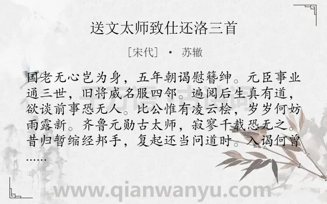 《送文太师致仕还洛三首》作者是宋代的苏辙.诗词全文约共255字.