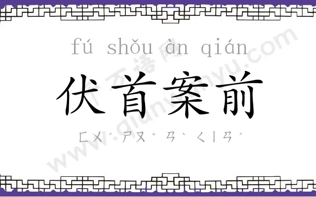 伏首案前