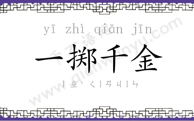 一掷千金