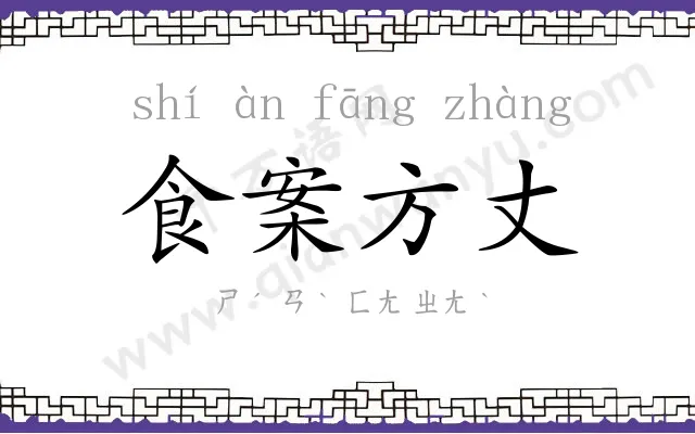 食案方丈