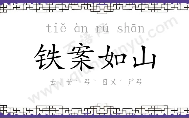 铁案如山