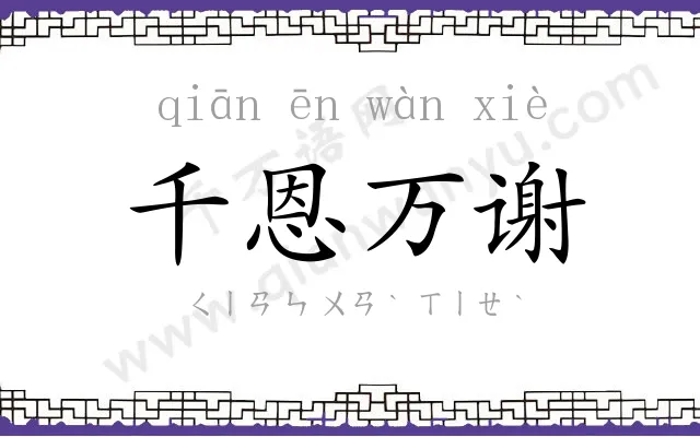千恩万谢