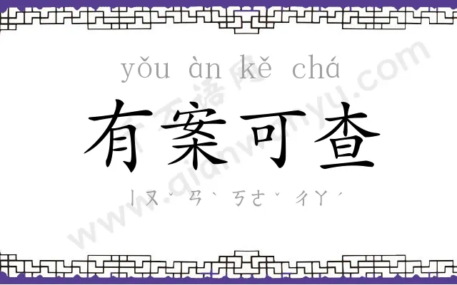 有案可查