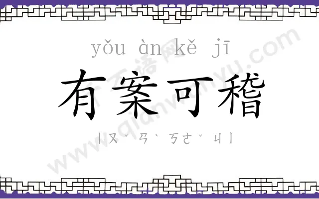 有案可稽