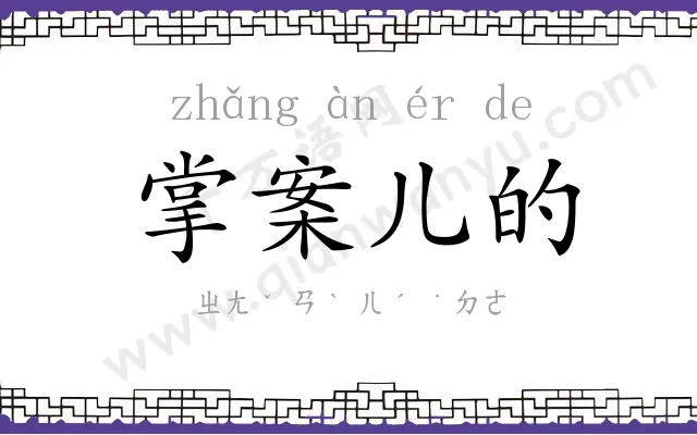 掌案儿的