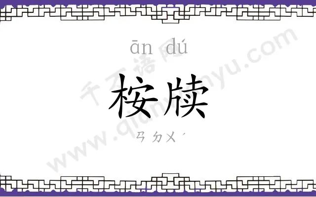桉牍