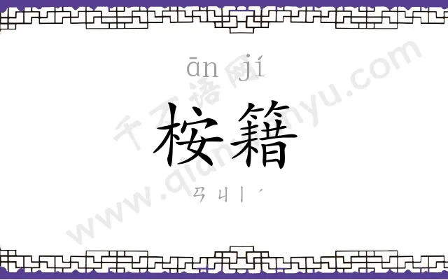桉籍