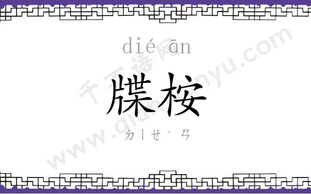 牒桉