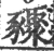 䝒(宋·印刷字体·广韵)