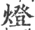 灯(宋·印刷字体·广韵)