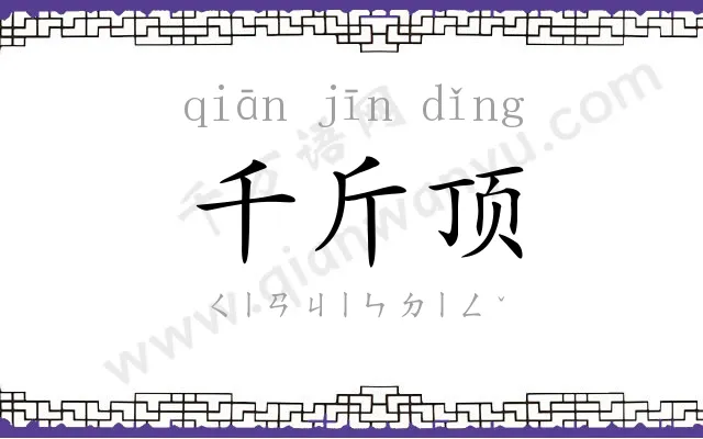 千斤顶