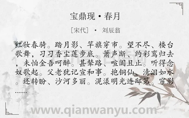 《宝鼎现·春月》作者是宋代的刘辰翁.本诗词属于婉约;元宵节;怀旧;爱国类诗词.诗词全文约共192字.