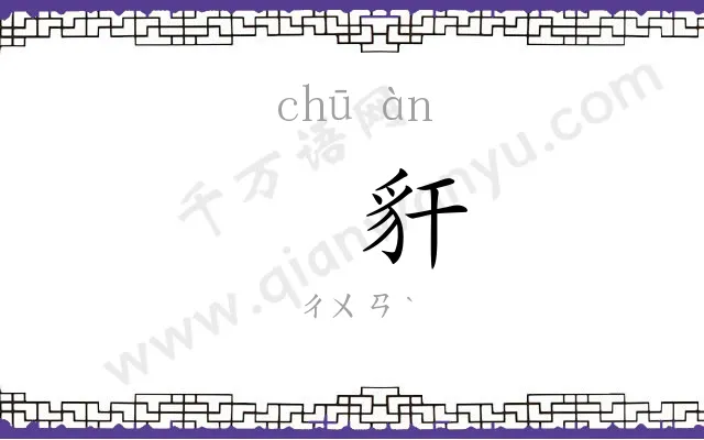䝙豻