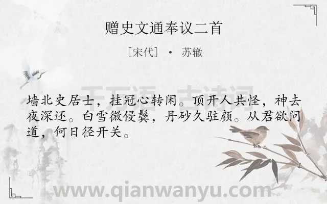 《赠史文通奉议二首》作者是宋代的苏辙.诗词全文约共48字.