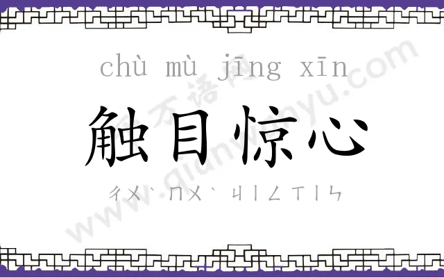 触目惊心