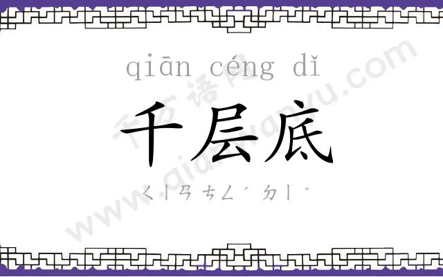 千层底