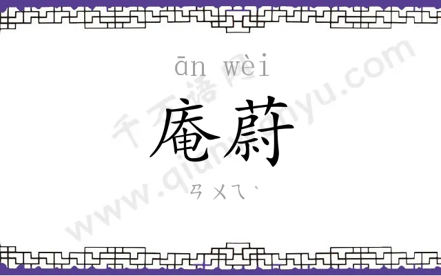 庵蔚