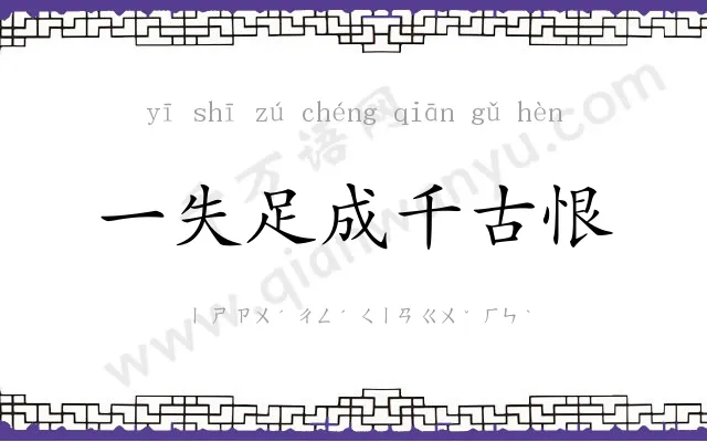 一失足成千古恨