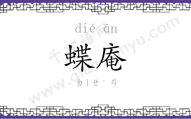 蝶庵