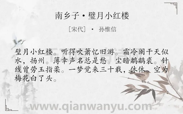 《南乡子·璧月小红楼》作者是宋代的孙惟信.本诗词属于婉约;回忆;羁旅;思念类诗词.诗词全文约共66字.