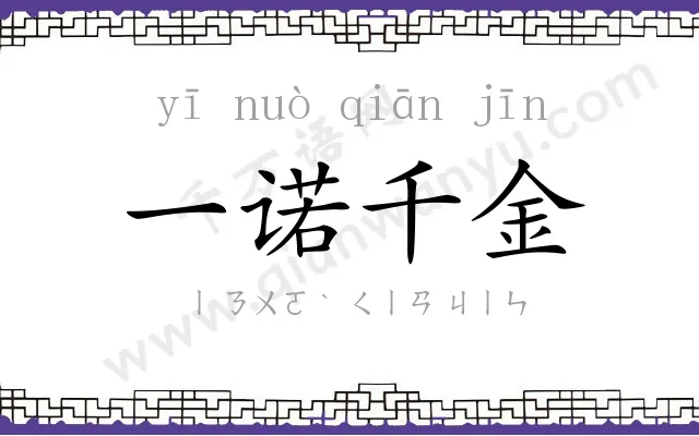 一诺千金