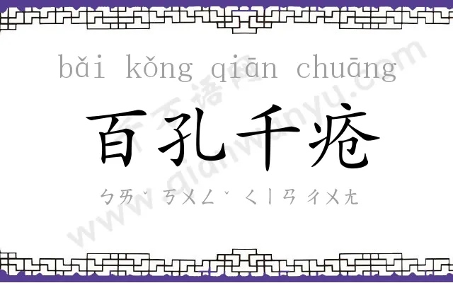 百孔千疮