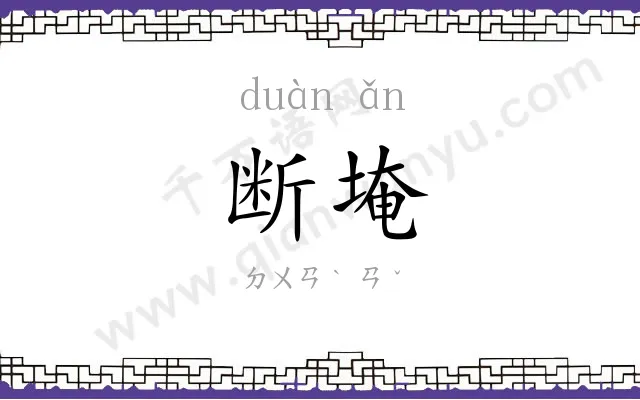 断埯