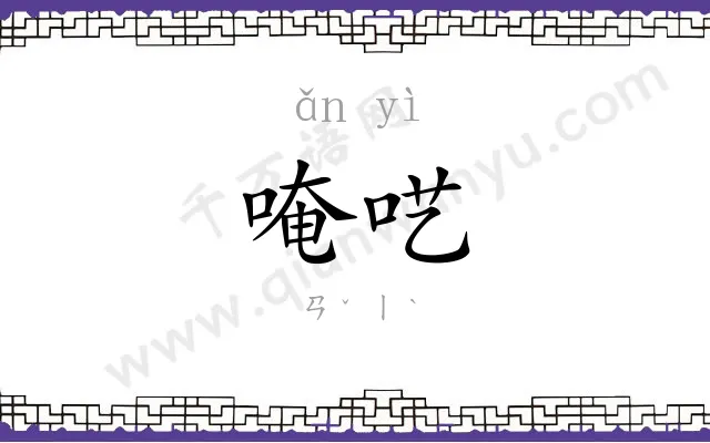 唵呓