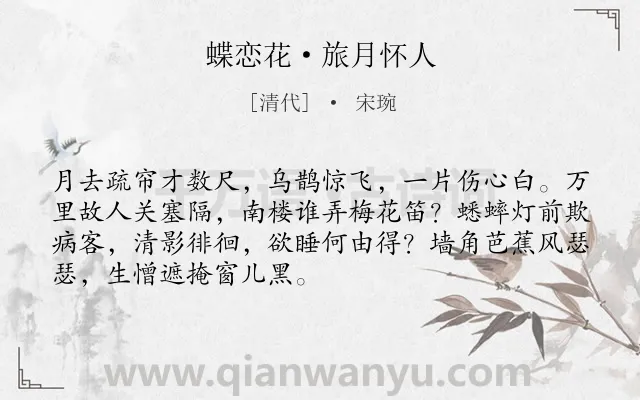 《蝶恋花·旅月怀人》作者是清代的宋琬.本诗词属于婉约;月下;怀人类诗词.诗词全文约共70字.
