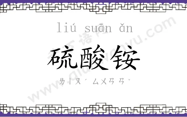 硫酸铵
