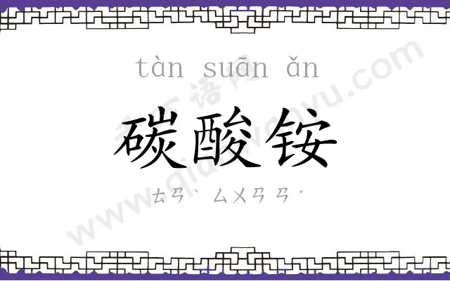碳酸铵