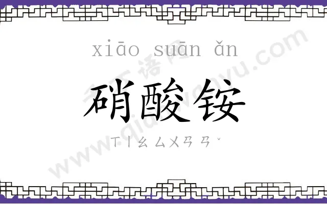 硝酸铵