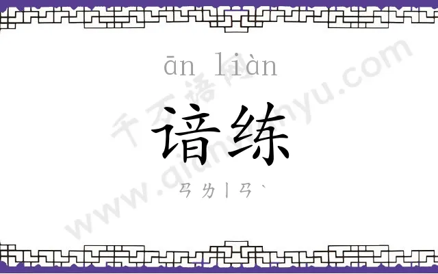谙练
