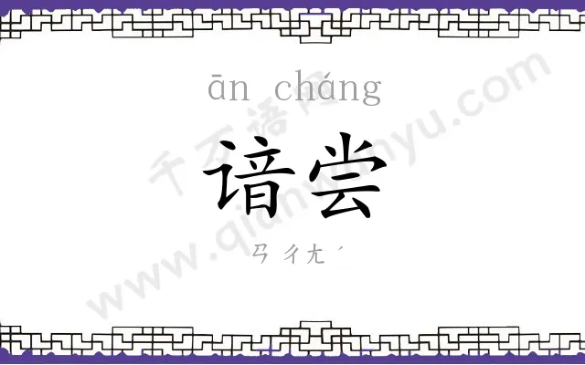 谙尝