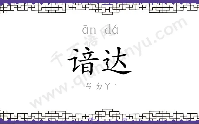 谙达