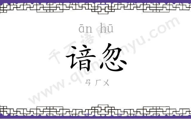 谙忽