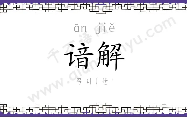 谙解