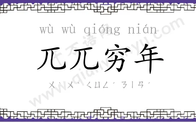 兀兀穷年