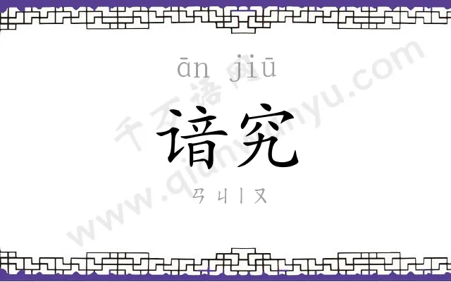 谙究