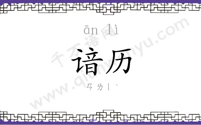谙历