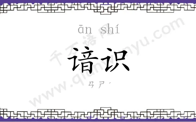 谙识