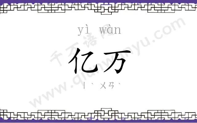 亿万