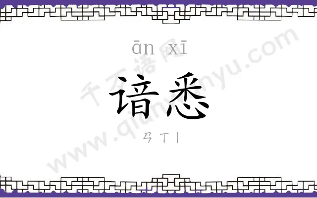谙悉