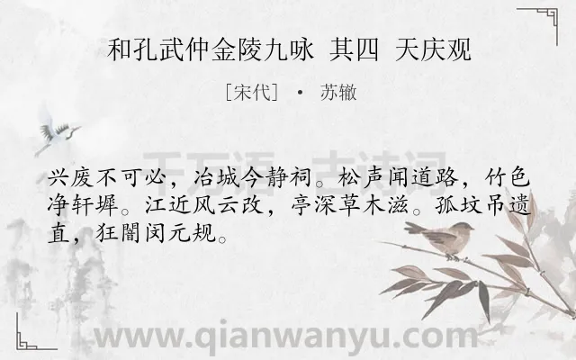 《和孔武仲金陵九咏 其四 天庆观》作者是宋代的苏辙.诗词全文约共48字.