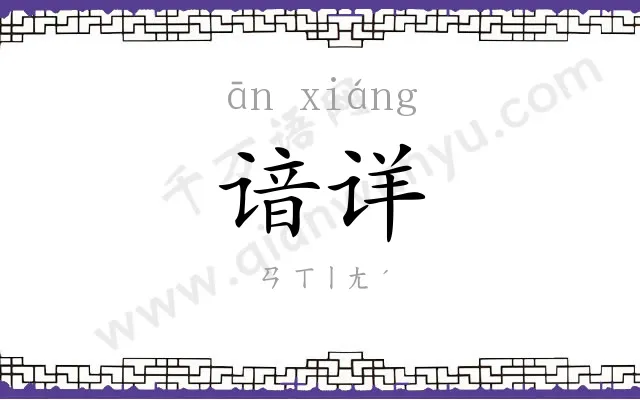 谙详